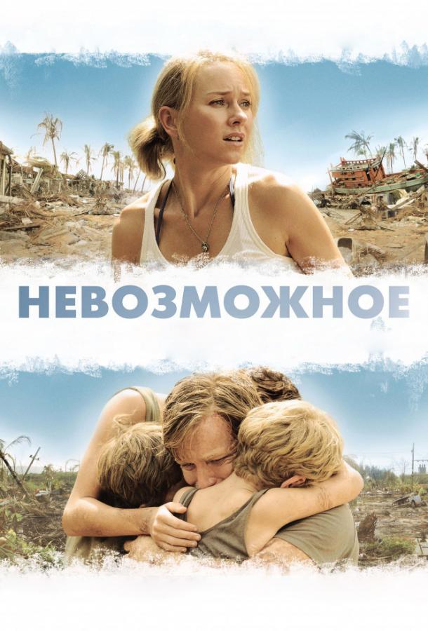 Фильм Невозможное 2012 смотреть онлайн с Наоми Уоттс и Юэном Макгрегором