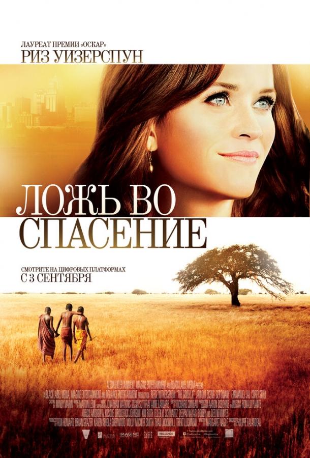 Фильм Ложь во спасение (2014) смотреть онлайн